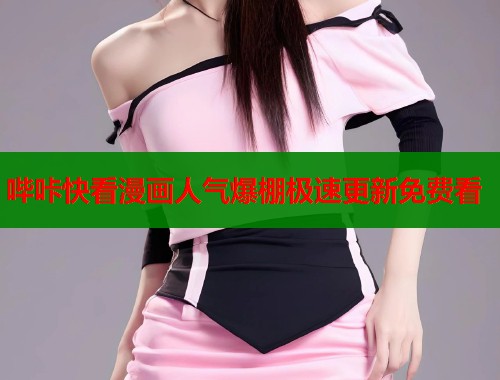 哔咔快看漫画人气爆棚极速更新免费看 第1张 哔咔快看漫画人气爆棚极速更新免费看 第1张