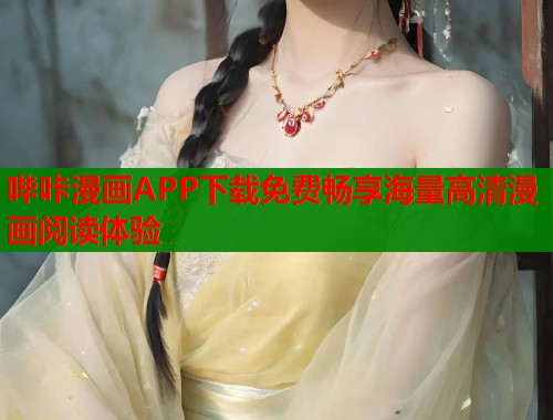 哔咔漫画APP下载免费畅享海量高清漫画阅读体验 第2张 哔咔漫画APP下载免费畅享海量高清漫画阅读体验 第2张