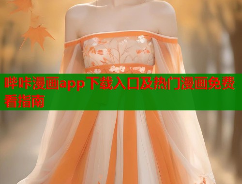 哔咔漫画app下载入口及热门漫画免费看指南  第1张