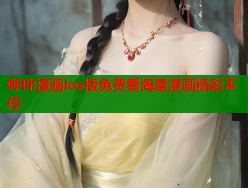 哔咔漫画ios版免费看海量漫画精彩不停  第1张