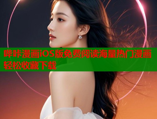 哔咔漫画iOS版免费阅读海量热门漫画轻松收藏下载  第1张