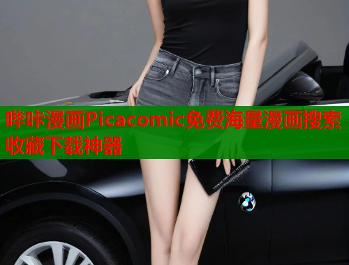 哔咔漫画Picacomic免费海量漫画搜索收藏下载神器  第1张