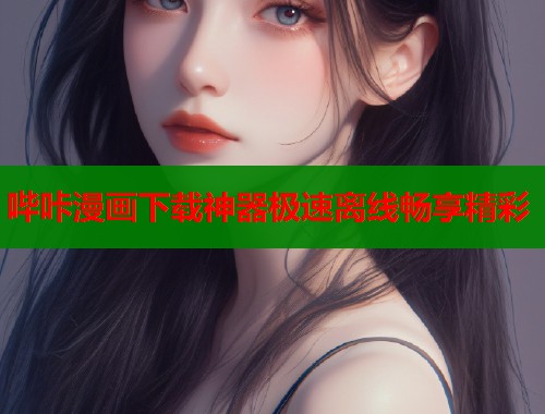 哔咔漫画下载神器极速离线畅享精彩  第1张