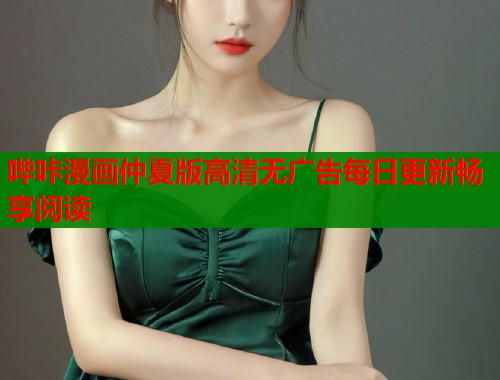 哔咔漫画仲夏版高清无广告每日更新畅享阅读  第1张