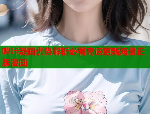 哔咔漫画优势解析必看高速更新海量正版漫画  第2张