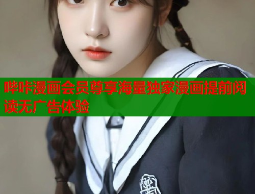 哔咔漫画会员尊享海量独家漫画提前阅读无广告体验  第1张