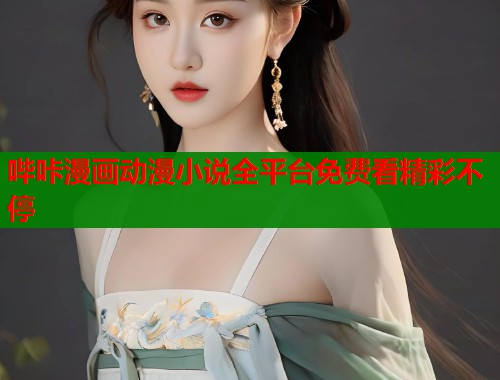 哔咔漫画动漫小说全平台免费看精彩不停 第2张 哔咔漫画动漫小说全平台免费看精彩不停 第2张