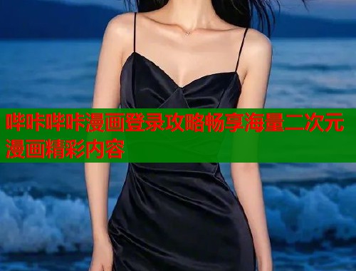 哔咔哔咔漫画登录攻略畅享海量二次元漫画精彩内容  第2张