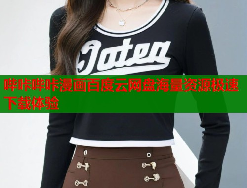 哔咔哔咔漫画百度云网盘海量资源极速下载体验  第1张