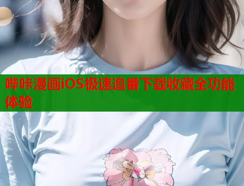 哔咔漫画iOS极速追番下载收藏全功能体验  第2张