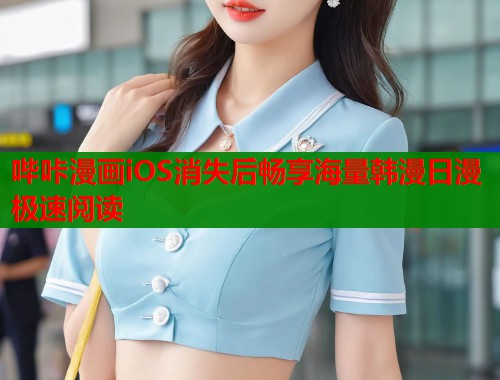 哔咔漫画iOS消失后畅享海量韩漫日漫极速阅读  第1张