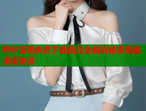 哔咔漫画免费下载路径全解析畅享海量漫画资源 第1张 哔咔漫画免费下载路径全解析畅享海量漫画资源 第1张