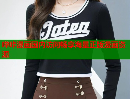 哔咔漫画国内访问畅享海量正版漫画资源  第1张