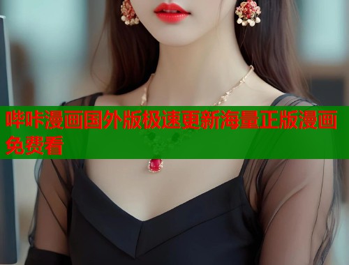 哔咔漫画国外版极速更新海量正版漫画免费看  第1张