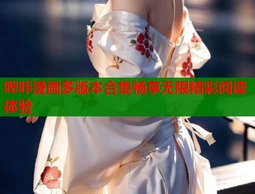 哔咔漫画多版本合集畅享无限精彩阅读体验  第1张