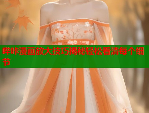 哔咔漫画放大技巧揭秘轻松看清每个细节  第2张