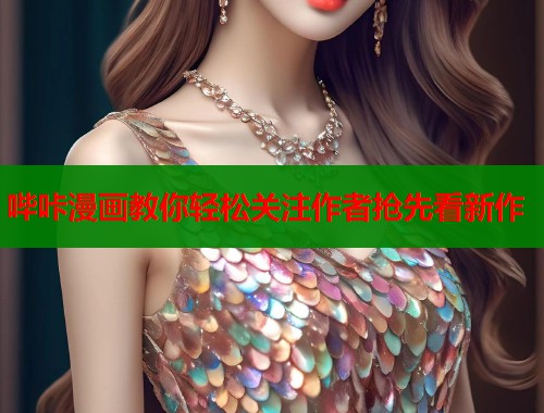 哔咔漫画教你轻松关注作者抢先看新作  第1张