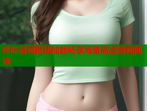 哔咔漫画极速加载畅享海量高清漫画阅读  第2张