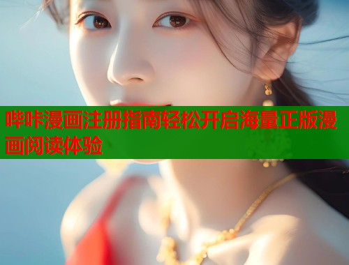 哔咔漫画注册指南轻松开启海量正版漫画阅读体验 第1张 哔咔漫画注册指南轻松开启海量正版漫画阅读体验 第1张