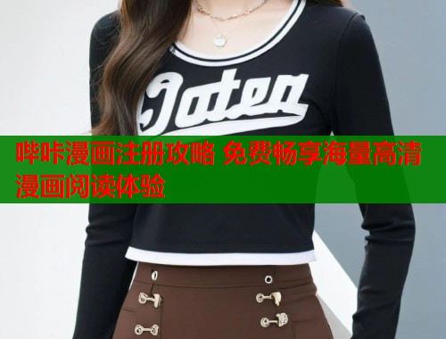 哔咔漫画注册攻略 免费畅享海量高清漫画阅读体验  第1张