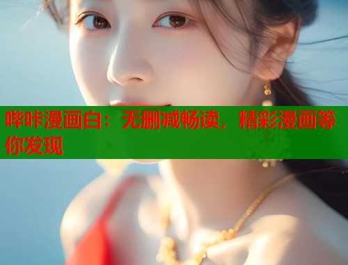 哔咔漫画白：无删减畅读，精彩漫画等你发现  第1张