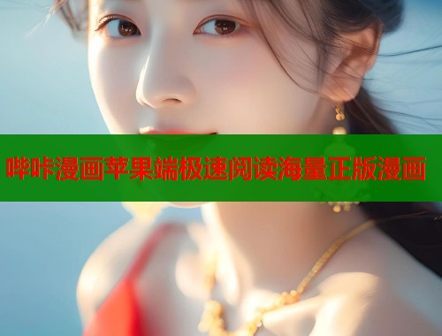 哔咔漫画苹果端极速阅读海量正版漫画  第1张