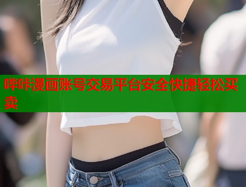 哔咔漫画账号交易平台安全快捷轻松买卖  第1张