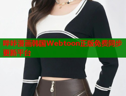 哔咔漫画韩国Webtoon正版免费同步更新平台 第2张 哔咔漫画韩国Webtoon正版免费同步更新平台 第2张