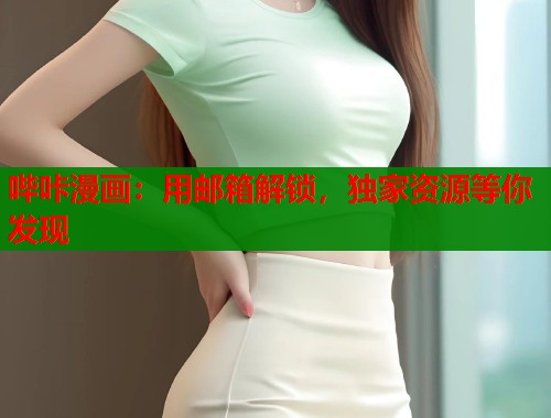 哔咔漫画：用邮箱解锁，独家资源等你发现  第1张