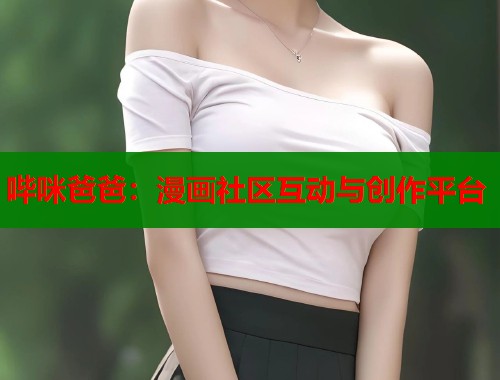 哔咪爸爸：漫画社区互动与创作平台  第1张