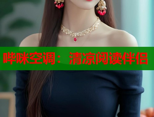 哔咪空调：清凉阅读伴侣  第1张