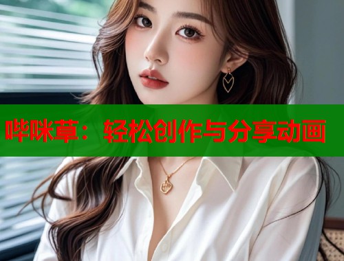 哔咪草:轻松创作与分享动画 第2张 哔咪草:轻松创作与分享动画 第2张