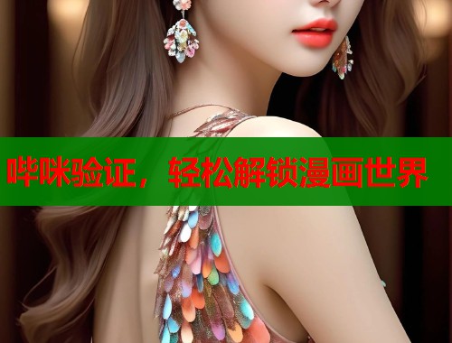 哔咪验证，轻松解锁漫画世界  第1张