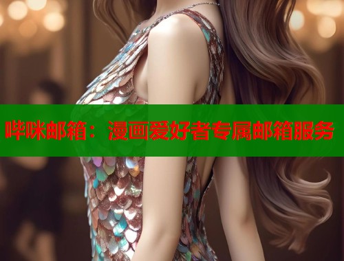 哔咪邮箱:漫画爱好者专属邮箱服务 第1张 哔咪邮箱:漫画爱好者专属邮箱服务 第1张