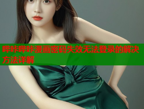 哔咔哔咔漫画密码失效无法登录的解决方法详解  第1张