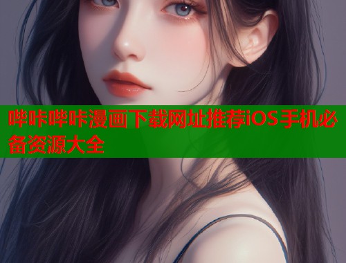 哔咔哔咔漫画下载网址推荐iOS手机必备资源大全  第1张