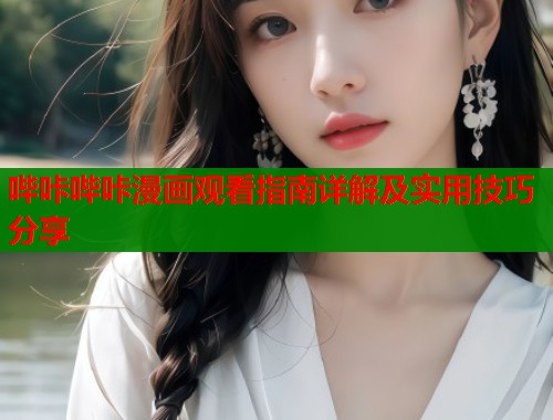 哔咔哔咔漫画观看指南详解及实用技巧分享 第1张 哔咔哔咔漫画观看指南详解及实用技巧分享 第1张