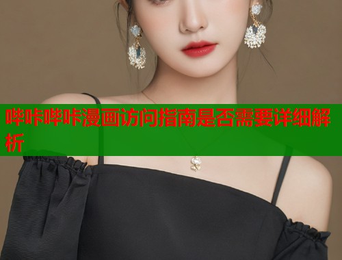 哔咔哔咔漫画访问指南是否需要详细解析  第1张