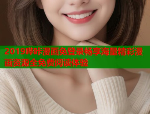 2019哔咔漫画免登录畅享海量精彩漫画资源全免费阅读体验 第1张 2019哔咔漫画免登录畅享海量精彩漫画资源全免费阅读体验 第1张