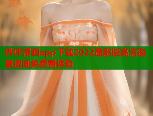 哔咔漫画app下载2022最新版高清海量漫画免费看体验 第2张 哔咔漫画app下载2022最新版高清海量漫画免费看体验 第2张