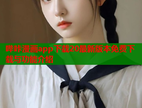 哔咔漫画app下载20最新版本免费下载与功能介绍  第1张