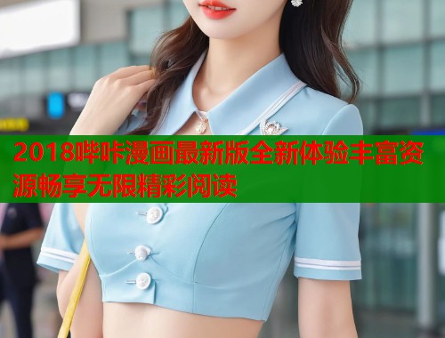 2018哔咔漫画最新版全新体验丰富资源畅享无限精彩阅读  第1张