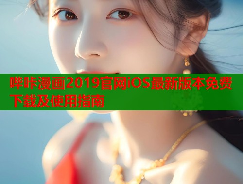 哔咔漫画2019官网iOS最新版本免费下载及使用指南  第2张