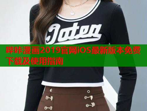 哔咔漫画2019官网iOS最新版本免费下载及使用指南  第1张