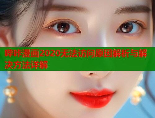 哔咔漫画2020无法访问原因解析与解决方法详解  第1张