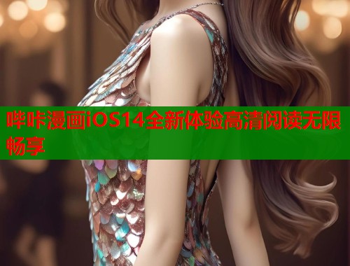 哔咔漫画iOS14全新体验高清阅读无限畅享  第1张