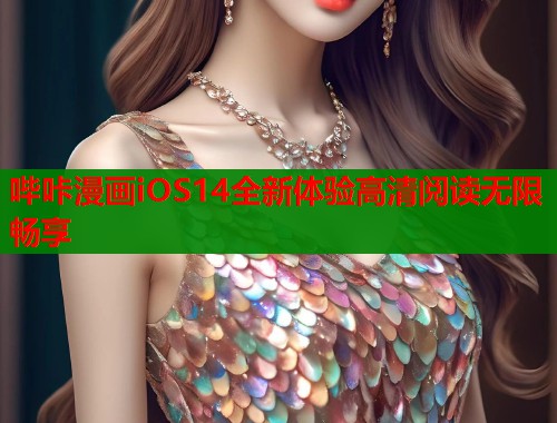 哔咔漫画iOS14全新体验高清阅读无限畅享  第2张