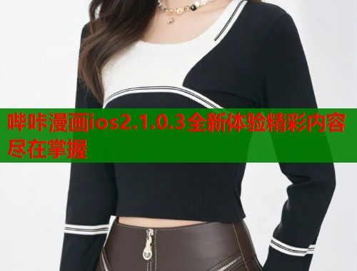 哔咔漫画ios2.1.0.3全新体验精彩内容尽在掌握  第1张