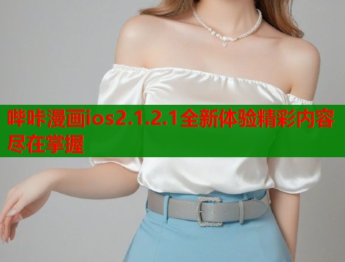 哔咔漫画ios2.1.2.1全新体验精彩内容尽在掌握  第2张