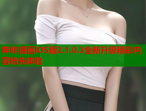 哔咔漫画iOS版2.1.0.3全新升级精彩内容抢先体验  第1张